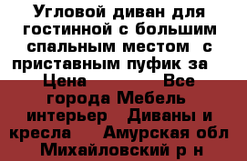 Угловой диван для гостинной с большим спальным местом, с приставным пуфик за  › Цена ­ 26 000 - Все города Мебель, интерьер » Диваны и кресла   . Амурская обл.,Михайловский р-н